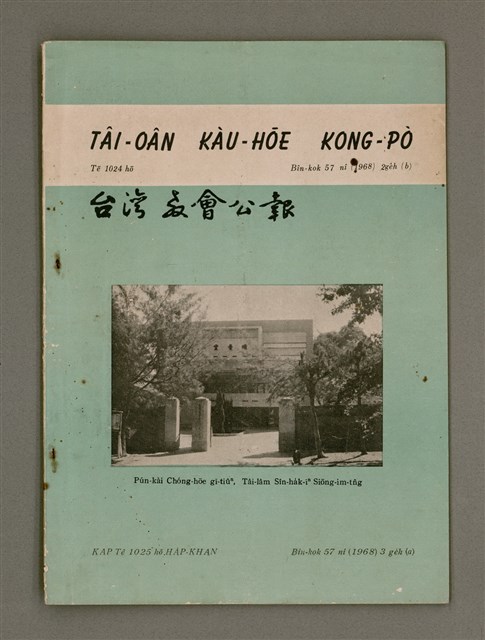 期刊名稱：TÂI-OÂN KÀU-HŌE KONG-PÒ 1024、1025 Hō Ha̍p-khan/其他-其他名稱：台灣教會公報1024、1025號 合刊圖檔，第2張，共20張