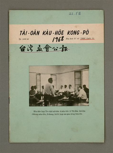 期刊名稱：TÂI-OÂN KÀU-HŌE KONG-PÒ 1030 Hō/其他-其他名稱：台灣教會公報1030號圖檔，第2張，共12張