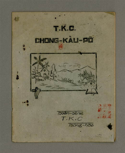 期刊名稱：T. K. C. CHONG-KÀU-PŌ͘/其他-其他名稱：T. K. C..宗教部圖檔，第2張，共7張