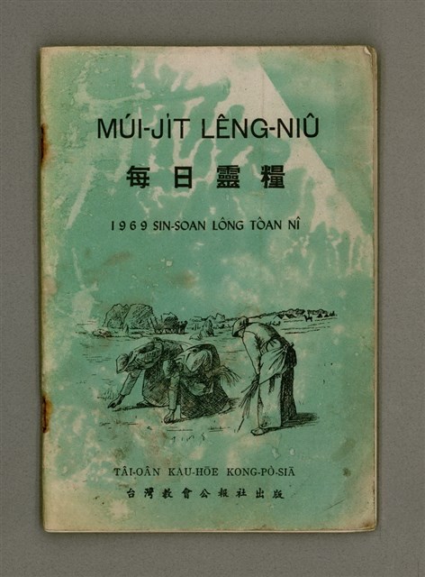 期刊名稱：Múi-ji̍t Lêng-niû/其他-其他名稱：每日靈糧/副題名：1969 Sin Soan Lông-thoân nî/其他-其他副題名：1969新宣農傳年圖檔，第2張，共30張