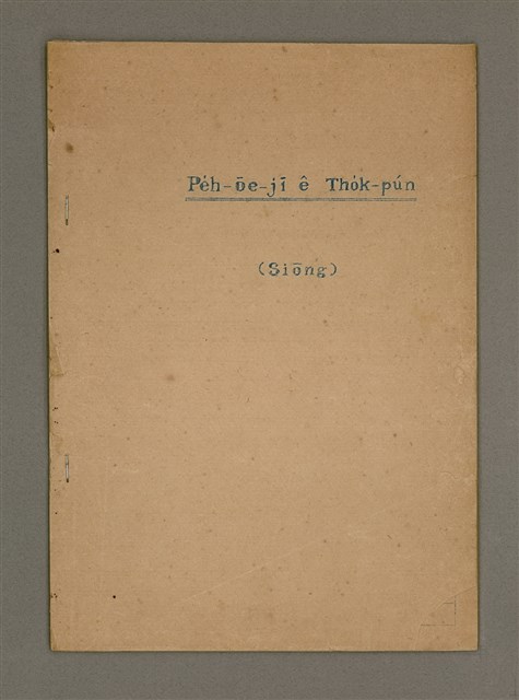 主要名稱：Pe̍h-ōe-jī ê Tho̍k-pún (siōng)/其他-其他名稱：白話字ê讀本 (上)圖檔，第2張，共11張