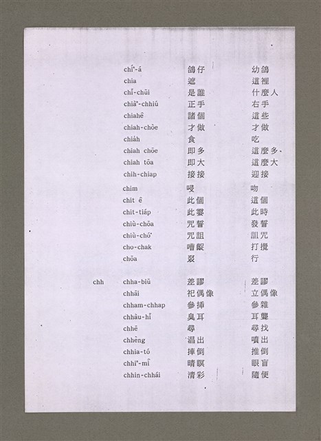 主要名稱：無題名：羅馬字-漢字-中文意思對照表（影本）/其他-其他名稱：無題名：Lô-má-j, hàn-jī,  tiong-bûn ì-sù tùi-chiàu-pió圖檔，第3張，共11張