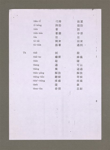 主要名稱：無題名：羅馬字-漢字-中文意思對照表（影本）/其他-其他名稱：無題名：Lô-má-j, hàn-jī,  tiong-bûn ì-sù tùi-chiàu-pió圖檔，第9張，共11張