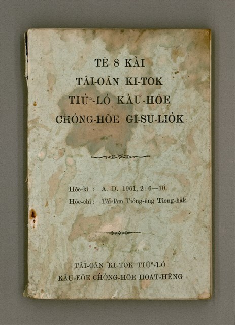 主要名稱：Tâi-oân Ki-tok Tiúⁿ-ló Kàu-hōe Tē 8 Kài Chóng-hōe Gī-sū-lio̍k/其他-其他名稱：台灣基督長老教會 第8屆總會議事錄圖檔，第2張，共87張