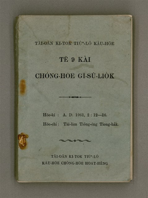 主要名稱：Tâi-oân Ki-tok Tiúⁿ-ló Kàu-hōe Tē 9 Kài Chóng-hōe Gī-sū-lio̍k/其他-其他名稱：台灣基督長老教會 第9屆總會議事錄圖檔，第2張，共110張