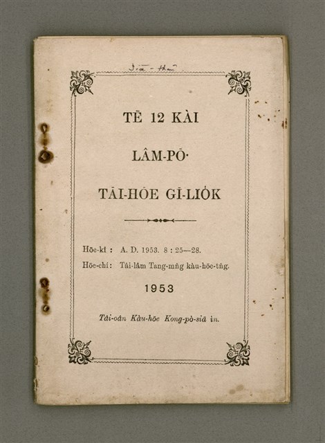 主要名稱：Tē 12 kài Lâm-pō͘ Tāi-hōe Gī-lio̍k/其他-其他名稱：第12屆南部大會議錄圖檔，第2張，共27張