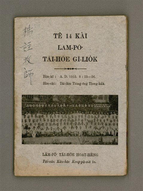 主要名稱：Tē 14 kài Lâm-pō͘ Tāi-hōe Gī-lio̍k/其他-其他名稱：第14屆南部大會議錄圖檔，第2張，共35張