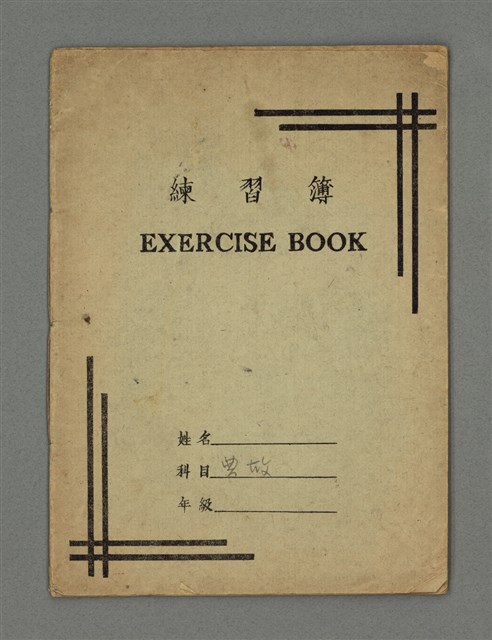 主要名稱：琦君筆記：典故圖檔，第2張，共15張