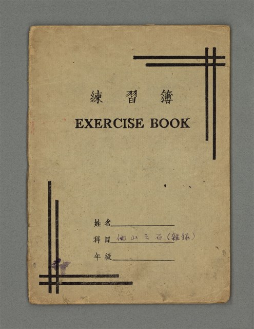 主要名稱：琦君筆記：他山之石（雜錄）圖檔，第2張，共14張