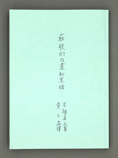 主要名稱：蘇聯的白晝和黑暗/翻譯名稱：ソ連の真昼と暗黒 : 社会主義社会の二重構造圖檔，第2張，共102張