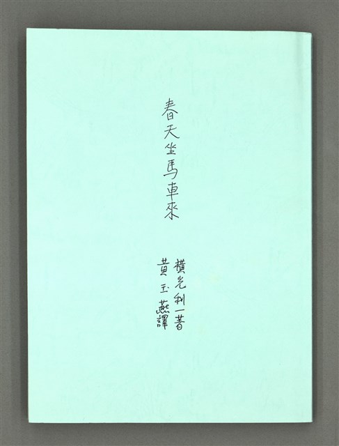 主要名稱：春天坐馬車來/翻譯名稱：春は馬車に乗って圖檔，第2張，共88張