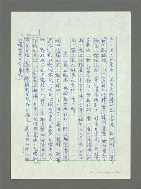 主要名稱：新莊、舊鎮、大水河—鄭清文小說選《三腳馬》英譯本出版前言圖檔，第9張，共20張