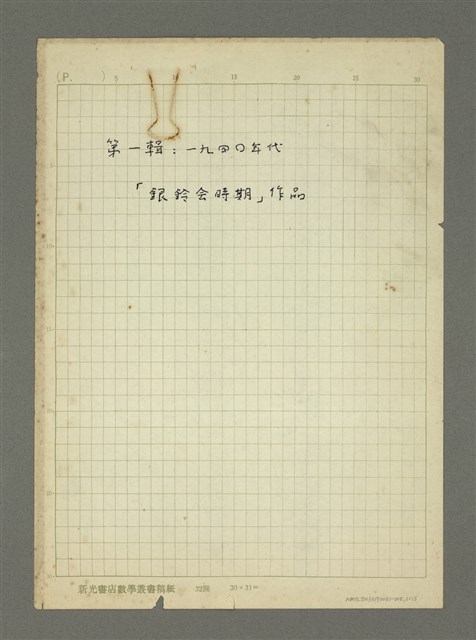 主要名稱：第一輯：一九四○年代「銀鈴會時期」作品/劃一題名：詩集 人的存在圖檔，第1張，共15張