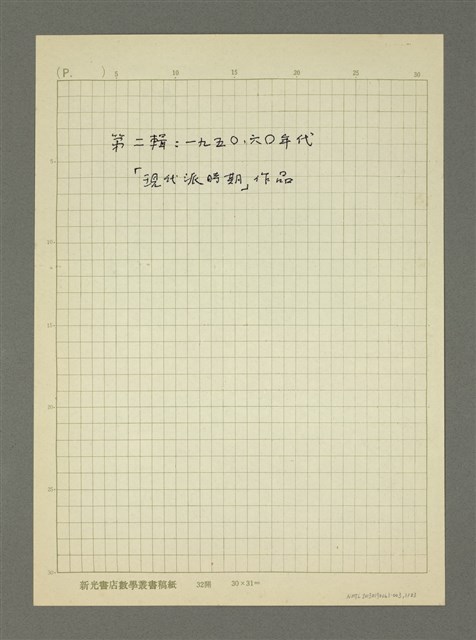 主要名稱：第二輯：一九五○、六○年代「現代派時期作品」/劃一題名：詩集 人的存在圖檔，第1張，共23張