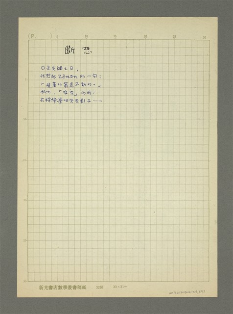 主要名稱：第二輯：一九五○、六○年代「現代派時期作品」/劃一題名：詩集 人的存在圖檔，第5張，共23張