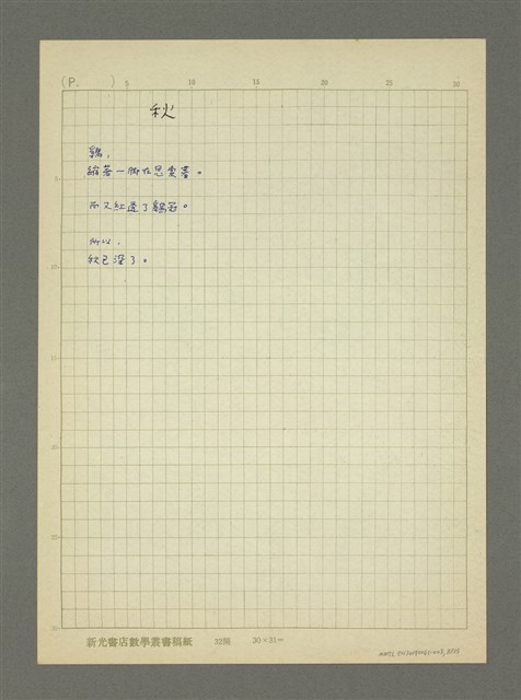 主要名稱：第二輯：一九五○、六○年代「現代派時期作品」/劃一題名：詩集 人的存在圖檔，第8張，共23張