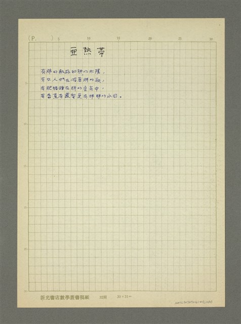 主要名稱：第二輯：一九五○、六○年代「現代派時期作品」/劃一題名：詩集 人的存在圖檔，第10張，共23張