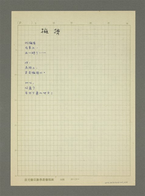 主要名稱：第二輯：一九五○、六○年代「現代派時期作品」/劃一題名：詩集 人的存在圖檔，第11張，共23張