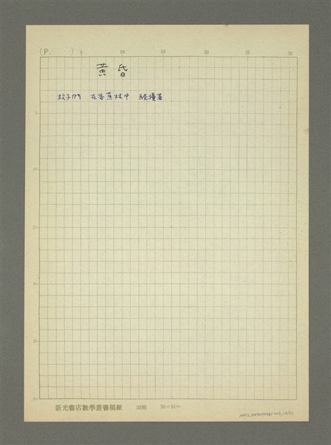 主要名稱：第二輯：一九五○、六○年代「現代派時期作品」/劃一題名：詩集 人的存在圖檔，第12張，共23張