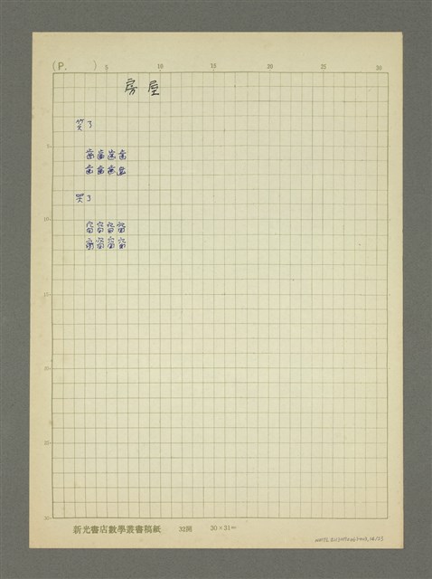 主要名稱：第二輯：一九五○、六○年代「現代派時期作品」/劃一題名：詩集 人的存在圖檔，第14張，共23張