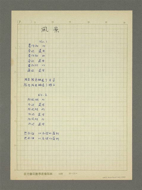 主要名稱：第二輯：一九五○、六○年代「現代派時期作品」/劃一題名：詩集 人的存在圖檔，第17張，共23張