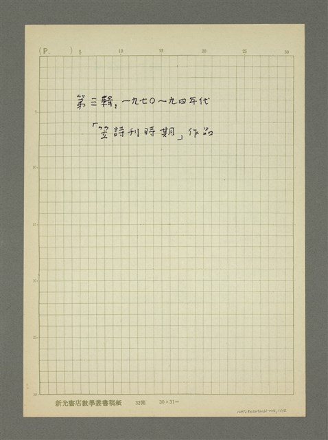 主要名稱：第三輯：一九七○~九四 年代「笠詩刊時期」作品/劃一題名：詩集 人的存在圖檔，第1張，共31張