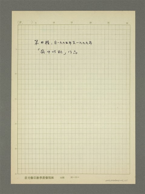 主要名稱：第四輯：一九九五至一九九九年「病中時期」作品/劃一題名：詩集 人的存在圖檔，第1張，共15張