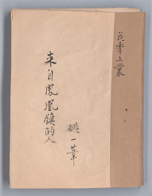 主要名稱：來自鳳凰鎮的人圖檔，第3張，共91張