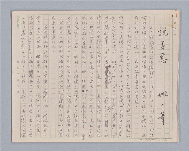 主要名稱：說善惡/劃一題名：說人生圖檔，第1張，共14張