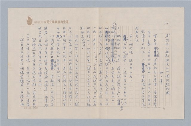 主要名稱：「有關元人雜劇搬演的四個問題」拾掇/劃一題名：戲劇與文學圖檔，第1張，共8張