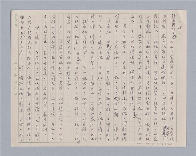主要名稱：周頌所體現的文化模式/劃一題名：戲劇與文學圖檔，第29張，共97張