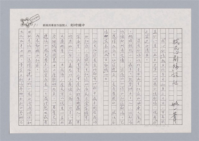 主要名稱：從「民心劇場」談起/劃一題名：戲劇與人生圖檔，第1張，共8張