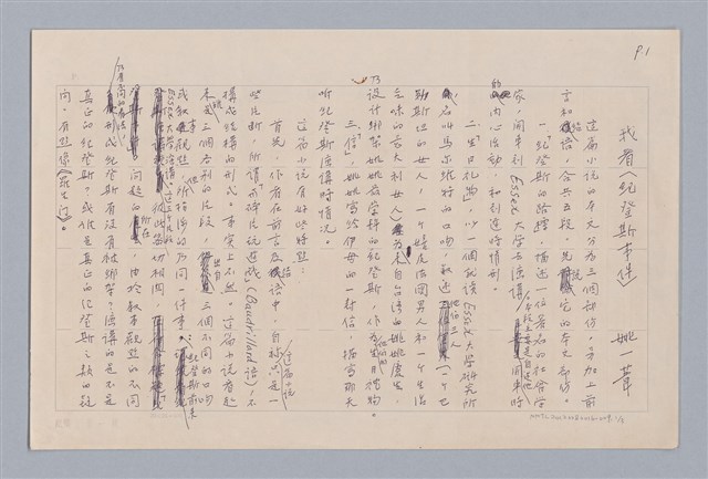 主要名稱：我看〈紀登斯事件〉/劃一題名：戲劇與人生圖檔，第1張，共4張
