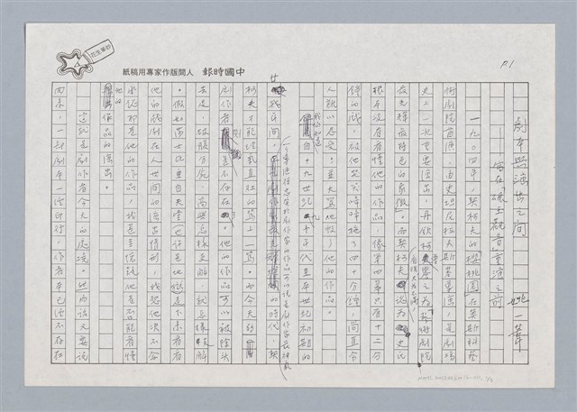 主要名稱：戲劇與演出之間—寫在「碾玉觀音」重演之前/劃一題名：戲劇與人生圖檔，第1張，共6張