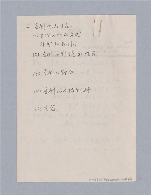 主要名稱：無題名：（一）結構/劃一題名：劇本導讀授課筆記圖檔，第2張，共8張
