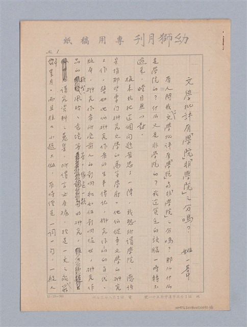 主要名稱：文學批評有｢學院｣｢非學院｣之分嗎？圖檔，第1張，共6張