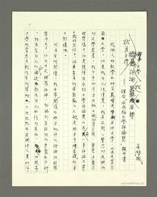 主要名稱：試為台灣文學評論找座標─領受「巫永福文學評論獎」報告書圖檔，第1張，共5張