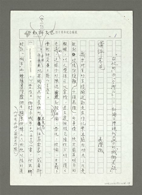 主要名稱：「台北的」與「台灣的」─初論台灣現代文學的「城鄉差距」講評意見圖檔，第2張，共9張