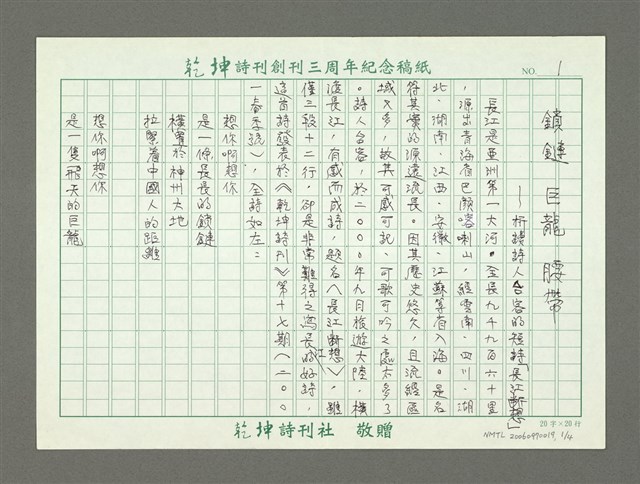 主要名稱：鎖鏈 巨龍腰帶—析讀詩人台客的短詩「長江斷想」圖檔，第2張，共5張