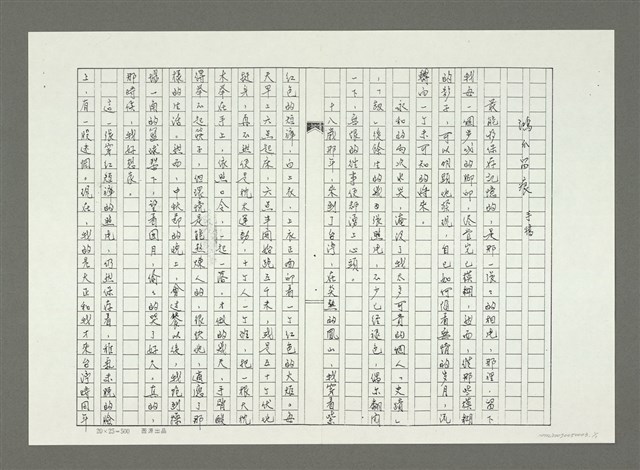 主要名稱：鴻爪留痕（影本）圖檔，第2張，共2張