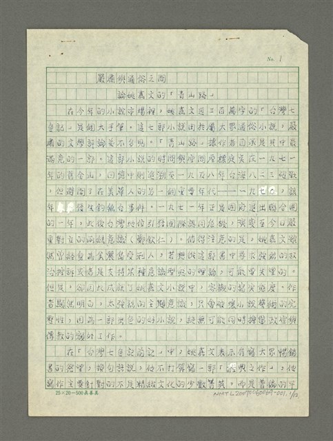主要名稱：嚴肅與通俗之間—論姚嘉文的「青山路」圖檔，第26張，共49張