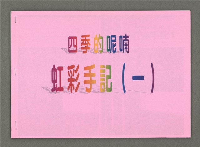 主要名稱：四季的呢喃：虹彩手記(一)〈影本〉圖檔，第36張，共68張