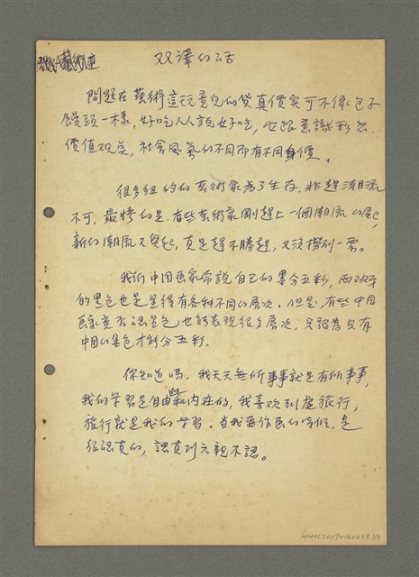 主要名稱：雙澤的話：問題在藝術這玩意兒的貨真價實……圖檔，第2張，共4張