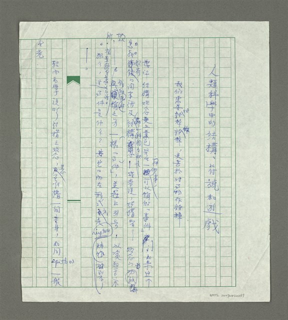 主要名稱：人類科學中的結構、符號和遊戲（殘稿）圖檔，第2張，共2張