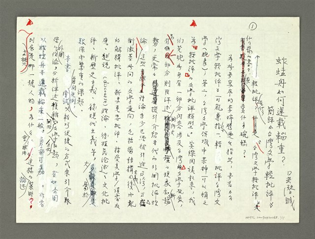 主要名稱：蚱蜢舟如何運載輜重？—簡評《台灣文學輕批評》(殘稿)圖檔，第2張，共6張