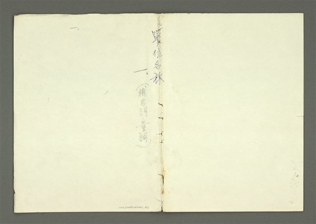 主要名稱：〈明嘉靖刊荔鏡記戲文分類詞彙〉手稿 一、單位名稱（輔名詞、量詞）圖檔，第21張，共22張