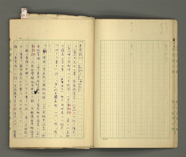 主要名稱：〈明嘉靖刊荔鏡記戲文分類詞彙〉手稿－五、荔鏡記戲文中之詈詞、誓詞、詛詞圖檔，第11張，共42張