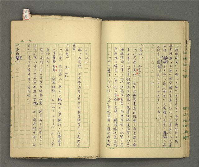 主要名稱：〈明嘉靖刊荔鏡記戲文分類詞彙〉手稿－五、荔鏡記戲文中之詈詞、誓詞、詛詞圖檔，第16張，共42張