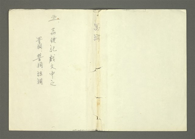 主要名稱：〈明嘉靖刊荔鏡記戲文分類詞彙〉手稿－五、荔鏡記戲文中之詈詞、誓詞、詛詞圖檔，第41張，共42張