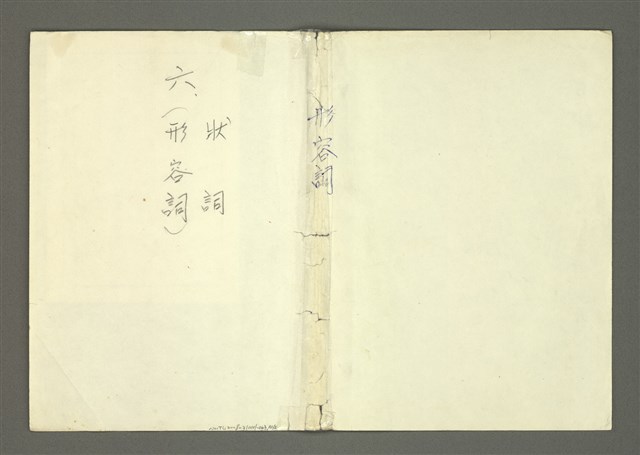 主要名稱：〈明嘉靖刊荔鏡記戲文分類詞彙〉手稿－六、形容詞、狀詞圖檔，第53張，共56張